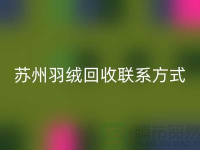 鸭绒收购价格，常熟羽绒彩神线上平台(集团)官方网站再利用，苏州羽绒彩神线上平台(集团)官方网站联系方式