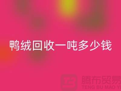 鸭绒彩神线上平台(集团)官方网站基地在哪里？鸭绒彩神线上平台(集团)官方网站一吨多少钱@安徽羽绒彩神线上平台(集团)官方网站厂家