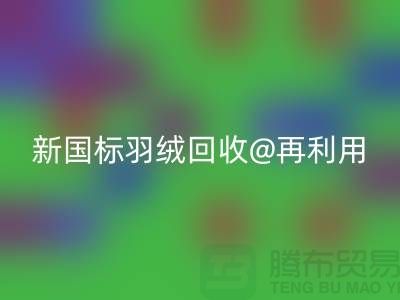 ### 鸭绒收购价格与新国标羽绒彩神线上平台(集团)官方网站@再利用