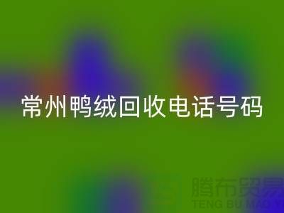 ### 标题：专业羽绒彩神线上平台(集团)官方网站、羽绒大量收购，常州鸭绒彩神线上平台(集团)官方网站电话