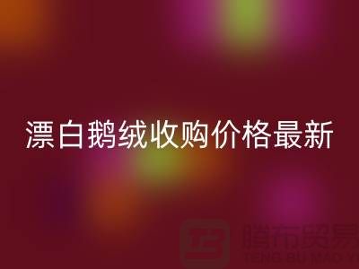 鸭绒彩神线上平台(集团)官方网站厂家，漂白鹅绒收购价格，安徽羽绒彩神线上平台(集团)官方网站联系方式