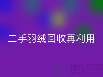 常熟鸭绒收购厂家，二手羽绒彩神线上平台(集团)官方网站再利用，苏州羽绒彩神线上平台(集团)官方网站联系方式