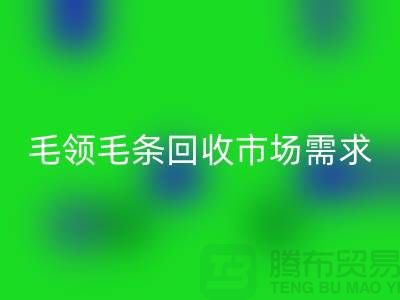 **毛领毛条彩神线上平台(集团)官方网站市场需求与供应关系**彩神线上平台(集团)官方网站
