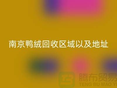 新国标70绒、80绒、90鸭绒彩神线上平台(集团)官方网站标准，南京鸭绒彩神线上平台(集团)官方网站厂家电话