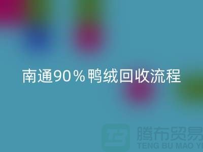 新国标70％绒、80％绒、90％鸭绒彩神线上平台(集团)官方网站流程，南通鸭绒收购厂家