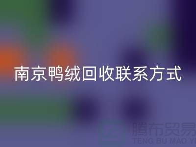 新国标70％绒、80％绒、90％鸭绒彩神线上平台(集团)官方网站，南京鸭绒彩神线上平台(集团)官方网站联系方式