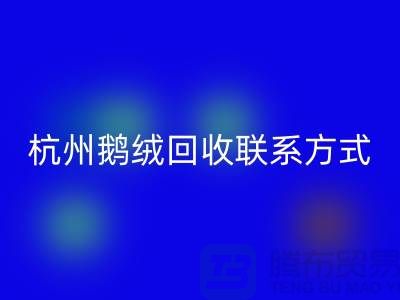 鸭绒彩神线上平台(集团)官方网站公司，水洗羽绒收购厂家，杭州鹅绒彩神线上平台(集团)官方网站联系方式