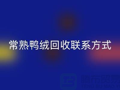 常熟羽绒收购，二手羽绒彩神线上平台(集团)官方网站行情，常熟鸭绒彩神线上平台(集团)官方网站联系方式