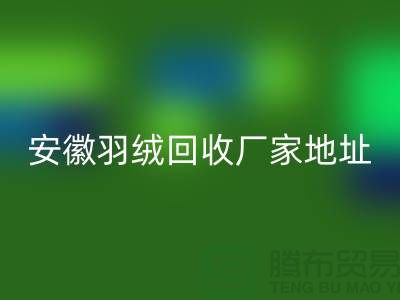 谁知道鸭绒彩神线上平台(集团)官方网站基地在哪里##鸭绒彩神线上平台(集团)官方网站多少钱一斤##安徽羽绒彩神线上平台(集团)官方网站厂家##
