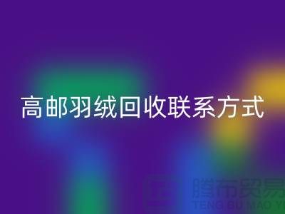 羽绒彩神线上平台(集团)官方网站联系方式、高邮羽绒彩神线上平台(集团)官方网站电话，泰州鸭绒彩神线上平台(集团)官方网站厂家