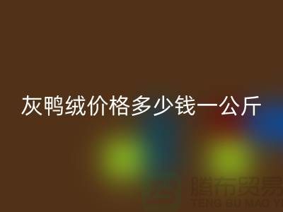 灰鸭绒价格多少钱一公斤@@安徽羽绒彩神线上平台(集团)官方网站厂家@@