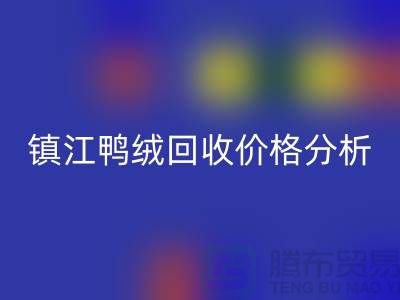哪里有彩神线上平台(集团)官方网站鸭绒的地方？羽绒彩神线上平台(集团)官方网站价格@镇江鸭绒彩神线上平台(集团)官方网站厂家
