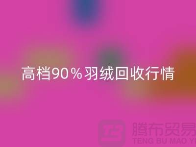 新国标90％鹅绒彩神线上平台(集团)官方网站与高档羽绒彩神线上平台(集团)官方网站行情及杭州鸭绒收购厂家解析