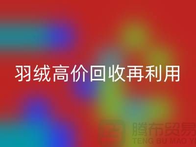 专业鹅绒彩神线上平台(集团)官方网站与羽绒高价彩神线上平台(集团)官方网站再利用：南京鸭绒收购厂家的环保之路