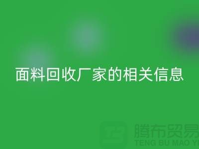 二手布料彩神线上平台(集团)官方网站网站大全及上海库存面料彩神线上平台(集团)官方网站厂家的相关信息