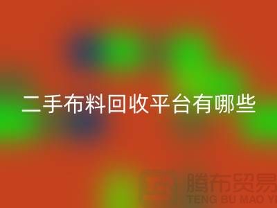 二手布料彩神线上平台(集团)官方网站平台有哪些品牌@彩神线上平台(集团)官方网站