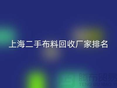 @@二手布料彩神线上平台(集团)官方网站平台有哪个好@@彩神线上平台(集团)官方网站@@