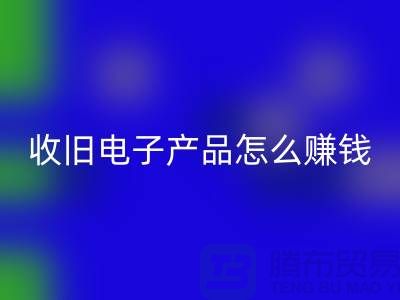 ### 收旧电子产品彩神线上平台(集团)官方网站怎么赚钱？有多大利润？