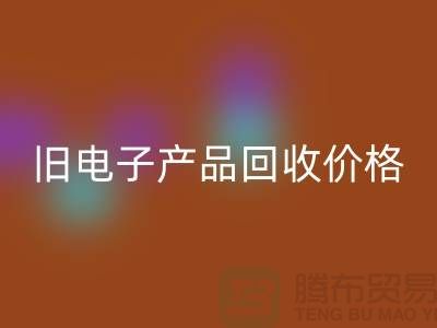 ### 旧电子产品彩神线上平台(集团)官方网站价格的计算方法@上海腾布贸易