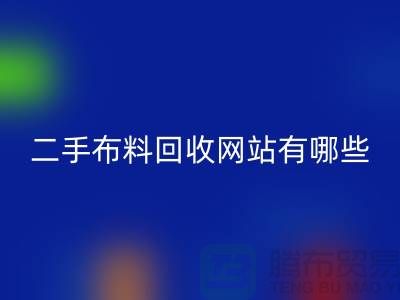 《二手布料彩神线上平台(集团)官方网站网站有哪些@彩神线上平台(集团)官方网站》