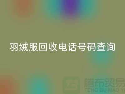 《二手羽绒服彩神线上平台(集团)官方网站公司信息汇总：电话号码查询及地址指引》