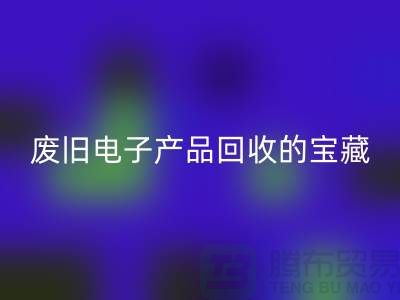 # 废旧电子产品彩神线上平台(集团)官方网站的宝藏：录像机、摄录机、收音机的新生之旅
