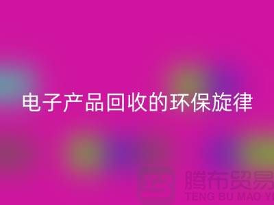 # 旧音新章：废旧电子产品彩神线上平台(集团)官方网站的环保旋律