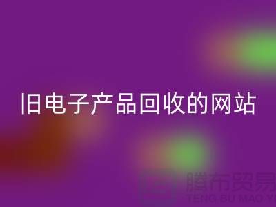 旧电子产品彩神线上平台(集团)官方网站的网站有哪些——上海腾布贸易平台