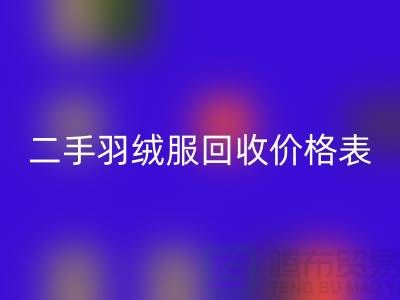 二手羽绒服彩神线上平台(集团)官方网站价格表最新：环保与实惠的双赢选择