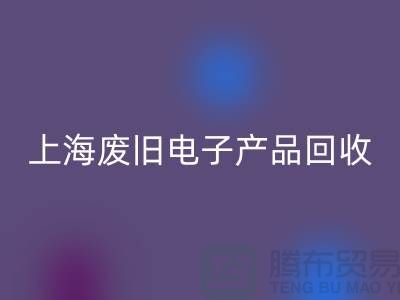 # 废旧电子产品彩神线上平台(集团)官方网站，让资源重焕新生@上海腾布贸易