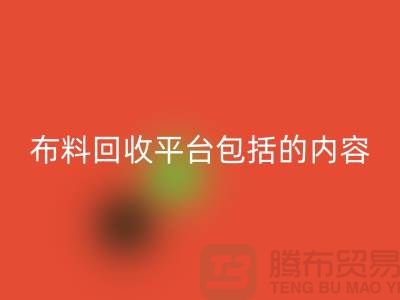 ##二手布料彩神线上平台(集团)官方网站平台包括什么内容##彩神线上平台(集团)官方网站##