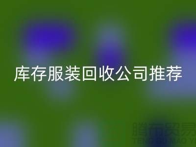 上海的二手布料彩神线上平台(集团)官方网站网站和库存服装彩神线上平台(集团)官方网站公司推荐：