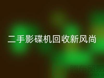 # 影碟机彩神线上平台(集团)官方网站新风尚：电子产品彩神线上平台(集团)官方网站公司引领环保潮流