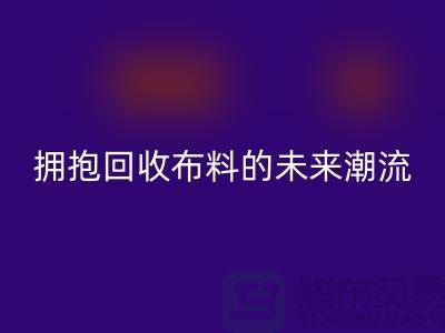 绿色时尚：拥抱彩神线上平台(集团)官方网站布料的未来潮流