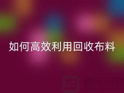 环保必备：如何高效利用彩神线上平台(集团)官方网站布料