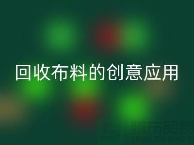 环保新宠：彩神线上平台(集团)官方网站布料的创意应用