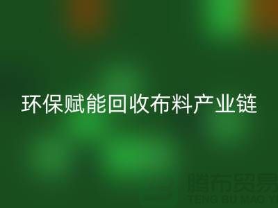 布料再生计划：环保赋能彩神线上平台(集团)官方网站布料产业链