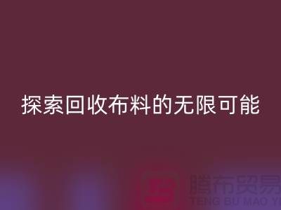 布艺创意：探索彩神线上平台(集团)官方网站布料的无限可能