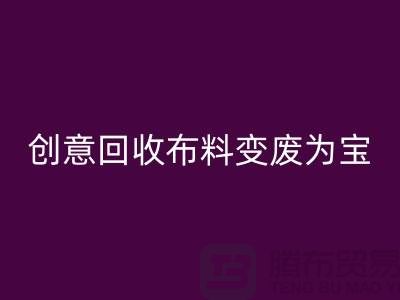 绿色循环：创意彩神线上平台(集团)官方网站布料变废为宝