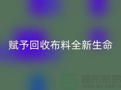 创意美学：赋予彩神线上平台(集团)官方网站布料全新生命