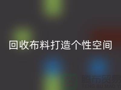 独特魅力：彩神线上平台(集团)官方网站布料打造个性空间