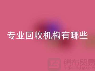 布料彩神线上平台(集团)官方网站公司专业彩神线上平台(集团)官方网站机构有哪些？