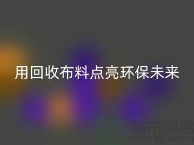 创意设计：用彩神线上平台(集团)官方网站布料点亮环保未来
