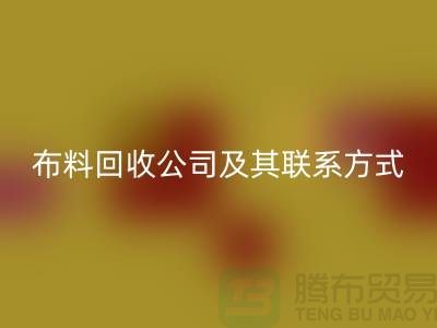 ## 推荐的南京布料彩神线上平台(集团)官方网站公司及其联系方式-上海腾布贸易