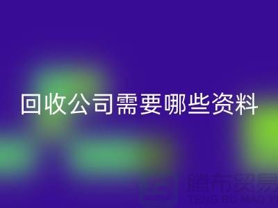 注册经营布料彩神线上平台(集团)官方网站公司需要哪些资料 - 上海腾布贸易的专业指导