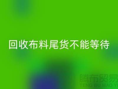 彩神线上平台(集团)官方网站布料尾货不能等待机会，而是要寻找机缘 - 上海布料彩神线上平台(集团)官方网站商