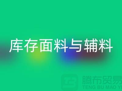 环保先行，彩神线上平台(集团)官方网站利用库存面料与辅料(上海总代理)