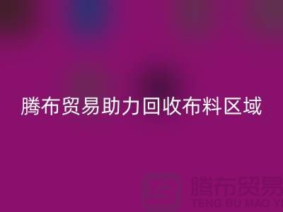江浙沪苏南苏北山东领域，上海腾布贸易助力彩神线上平台(集团)官方网站布料区域
