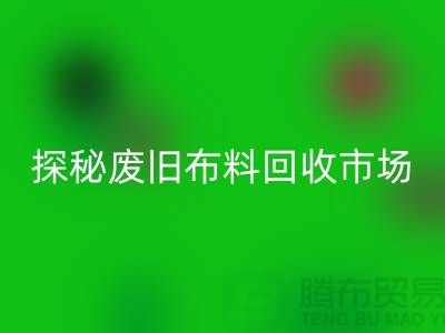 废旧布料彩神线上平台(集团)官方网站多少钱一吨：探秘废旧布料彩神线上平台(集团)官方网站市场，了解行业标准价格