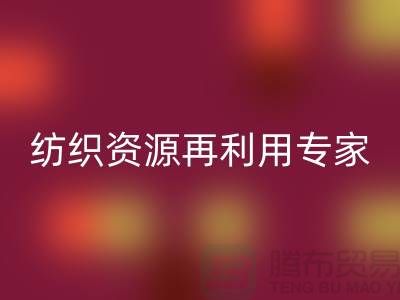 # 上海库存面料彩神线上平台(集团)官方网站公司：专业纺织资源再利用专家-腾布贸易